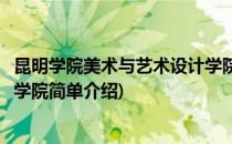 昆明学院美术与艺术设计学院(对于昆明学院美术与艺术设计学院简单介绍)