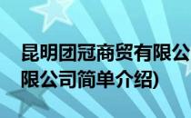 昆明团冠商贸有限公司(对于昆明团冠商贸有限公司简单介绍)