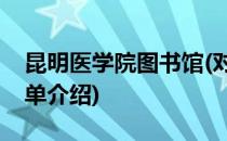 昆明医学院图书馆(对于昆明医学院图书馆简单介绍)