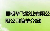 昆明华飞影业有限公司(对于昆明华飞影业有限公司简单介绍)