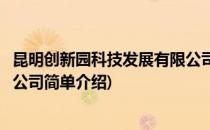 昆明创新园科技发展有限公司(对于昆明创新园科技发展有限公司简单介绍)