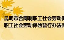 昆明市合同制职工社会劳动保险暂行办法(对于昆明市合同制职工社会劳动保险暂行办法简单介绍)