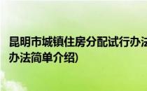 昆明市城镇住房分配试行办法(对于昆明市城镇住房分配试行办法简单介绍)