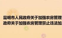 昆明市人民政府关于加强农房管理禁止违法加层的通告(对于昆明市人民政府关于加强农房管理禁止违法加层的通告简单介绍)
