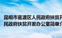 昆明市官渡区人民政府扶贫开发办公室(对于昆明市官渡区人民政府扶贫开发办公室简单介绍)