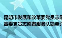昆明市发展和改革委党员志愿者服务队(对于昆明市发展和改革委党员志愿者服务队简单介绍)