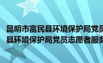 昆明市富民县环境保护局党员志愿者服务队(对于昆明市富民县环境保护局党员志愿者服务队简单介绍)