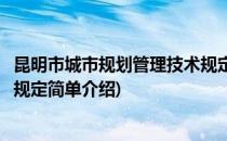 昆明市城市规划管理技术规定(对于昆明市城市规划管理技术规定简单介绍)