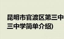昆明市官渡区第三中学(对于昆明市官渡区第三中学简单介绍)