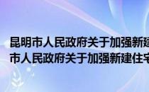 昆明市人民政府关于加强新建住宅小区管理的规定(对于昆明市人民政府关于加强新建住宅小区管理的规定简单介绍)