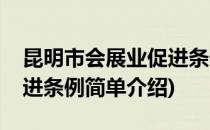 昆明市会展业促进条例(对于昆明市会展业促进条例简单介绍)