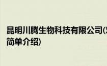 昆明川腾生物科技有限公司(对于昆明川腾生物科技有限公司简单介绍)