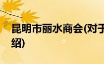 昆明市丽水商会(对于昆明市丽水商会简单介绍)