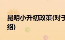 昆明小升初政策(对于昆明小升初政策简单介绍)
