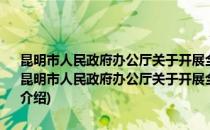 昆明市人民政府办公厅关于开展全市食品安全专项整治的紧急通知(对于昆明市人民政府办公厅关于开展全市食品安全专项整治的紧急通知简单介绍)