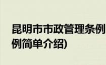 昆明市市政管理条例(对于昆明市市政管理条例简单介绍)