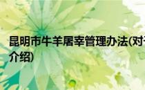 昆明市牛羊屠宰管理办法(对于昆明市牛羊屠宰管理办法简单介绍)