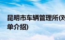 昆明市车辆管理所(对于昆明市车辆管理所简单介绍)
