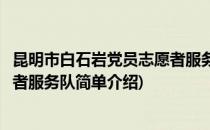 昆明市白石岩党员志愿者服务队(对于昆明市白石岩党员志愿者服务队简单介绍)