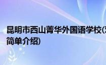 昆明市西山菁华外国语学校(对于昆明市西山菁华外国语学校简单介绍)