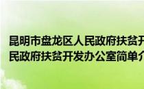 昆明市盘龙区人民政府扶贫开发办公室(对于昆明市盘龙区人民政府扶贫开发办公室简单介绍)