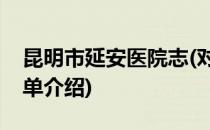 昆明市延安医院志(对于昆明市延安医院志简单介绍)