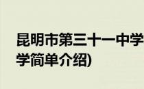 昆明市第三十一中学(对于昆明市第三十一中学简单介绍)