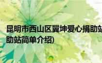 昆明市西山区翼坤爱心捐助站(对于昆明市西山区翼坤爱心捐助站简单介绍)