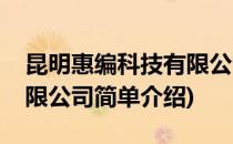昆明惠编科技有限公司(对于昆明惠编科技有限公司简单介绍)