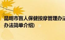 昆明市盲人保健按摩管理办法(对于昆明市盲人保健按摩管理办法简单介绍)
