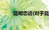 昆明恋语(对于昆明恋语简单介绍)