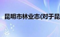 昆明市林业志(对于昆明市林业志简单介绍)