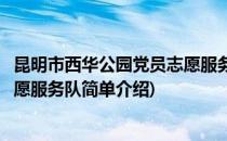 昆明市西华公园党员志愿服务队(对于昆明市西华公园党员志愿服务队简单介绍)