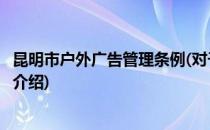 昆明市户外广告管理条例(对于昆明市户外广告管理条例简单介绍)