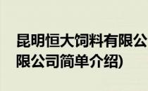 昆明恒大饲料有限公司(对于昆明恒大饲料有限公司简单介绍)