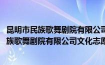 昆明市民族歌舞剧院有限公司文化志愿服务队(对于昆明市民族歌舞剧院有限公司文化志愿服务队简单介绍)