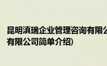 昆明滇瑞企业管理咨询有限公司(对于昆明滇瑞企业管理咨询有限公司简单介绍)
