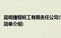 昆明捷程桩工有限责任公司(对于昆明捷程桩工有限责任公司简单介绍)