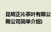 昆明正沁茶叶有限公司(对于昆明正沁茶叶有限公司简单介绍)