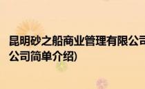 昆明砂之船商业管理有限公司(对于昆明砂之船商业管理有限公司简单介绍)