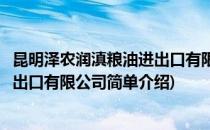 昆明泽农润滇粮油进出口有限公司(对于昆明泽农润滇粮油进出口有限公司简单介绍)