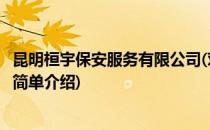 昆明桓宇保安服务有限公司(对于昆明桓宇保安服务有限公司简单介绍)