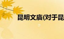 昆明文庙(对于昆明文庙简单介绍)