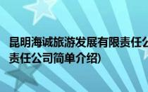 昆明海诚旅游发展有限责任公司(对于昆明海诚旅游发展有限责任公司简单介绍)