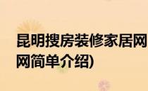 昆明搜房装修家居网(对于昆明搜房装修家居网简单介绍)
