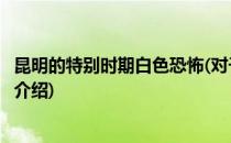 昆明的特别时期白色恐怖(对于昆明的特别时期白色恐怖简单介绍)