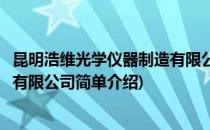 昆明浩维光学仪器制造有限公司(对于昆明浩维光学仪器制造有限公司简单介绍)