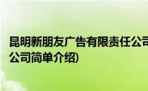 昆明新朋友广告有限责任公司(对于昆明新朋友广告有限责任公司简单介绍)