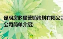 昆明房多星营销策划有限公司(对于昆明房多星营销策划有限公司简单介绍)