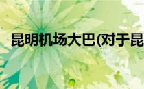 昆明机场大巴(对于昆明机场大巴简单介绍)
